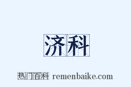 济科是什么意思的图片